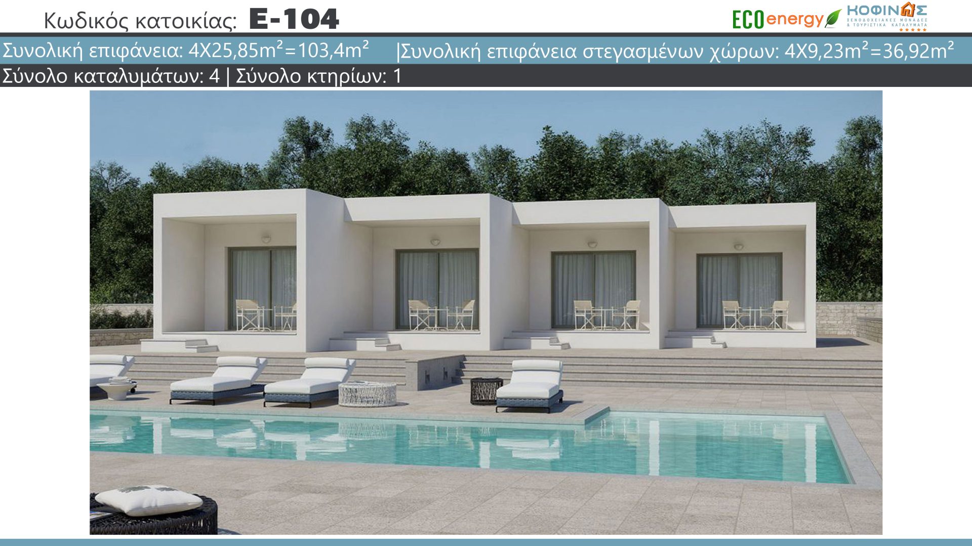 Συγκρότημα Κατοικιών E-104, συνολικής επιφάνειας 4 x 25.85=103.4 τ.μ., συνολική επιφάνεια στεγασμένων χώρων 36.92 m²