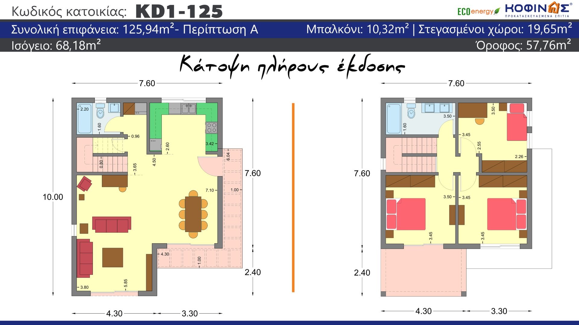 Διώροφη Κατοικία KD1-125, συνολικής επιφάνειας 125,94 τ.μ. , συνολική επιφάνεια στεγασμένων χώρων 19.65 τ.μ., μπαλκόνια 10.32 τ.μ.