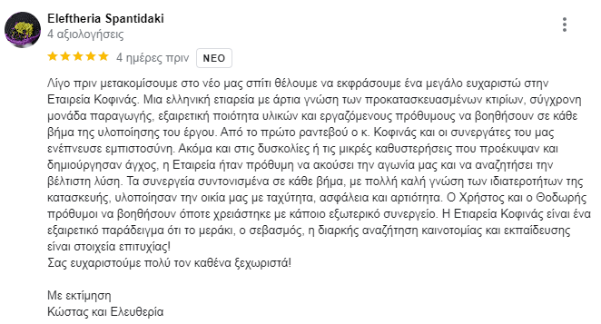 Σχόλια πελατών Πάντος- Σπαντιδάκη-ΚΟΦΙΝΑΣ ΠΡΟΚΑΤΣΚΕΥΑΣΜΕΝΑ ΣΠΙΤΙΑ