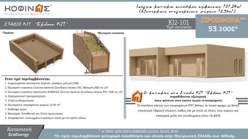 Τιμοκαταλόγου-ΚΙ2-101-ΚΙΤ-Προσφορά