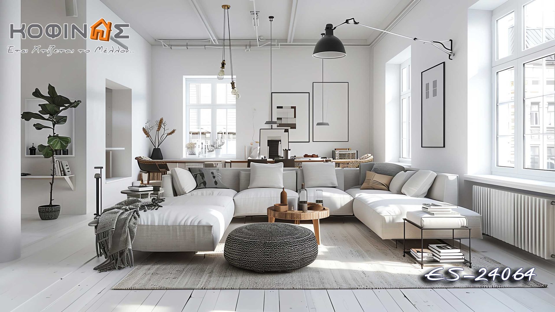 Предложения за дизайн на всекидневни от kOFINAS SA