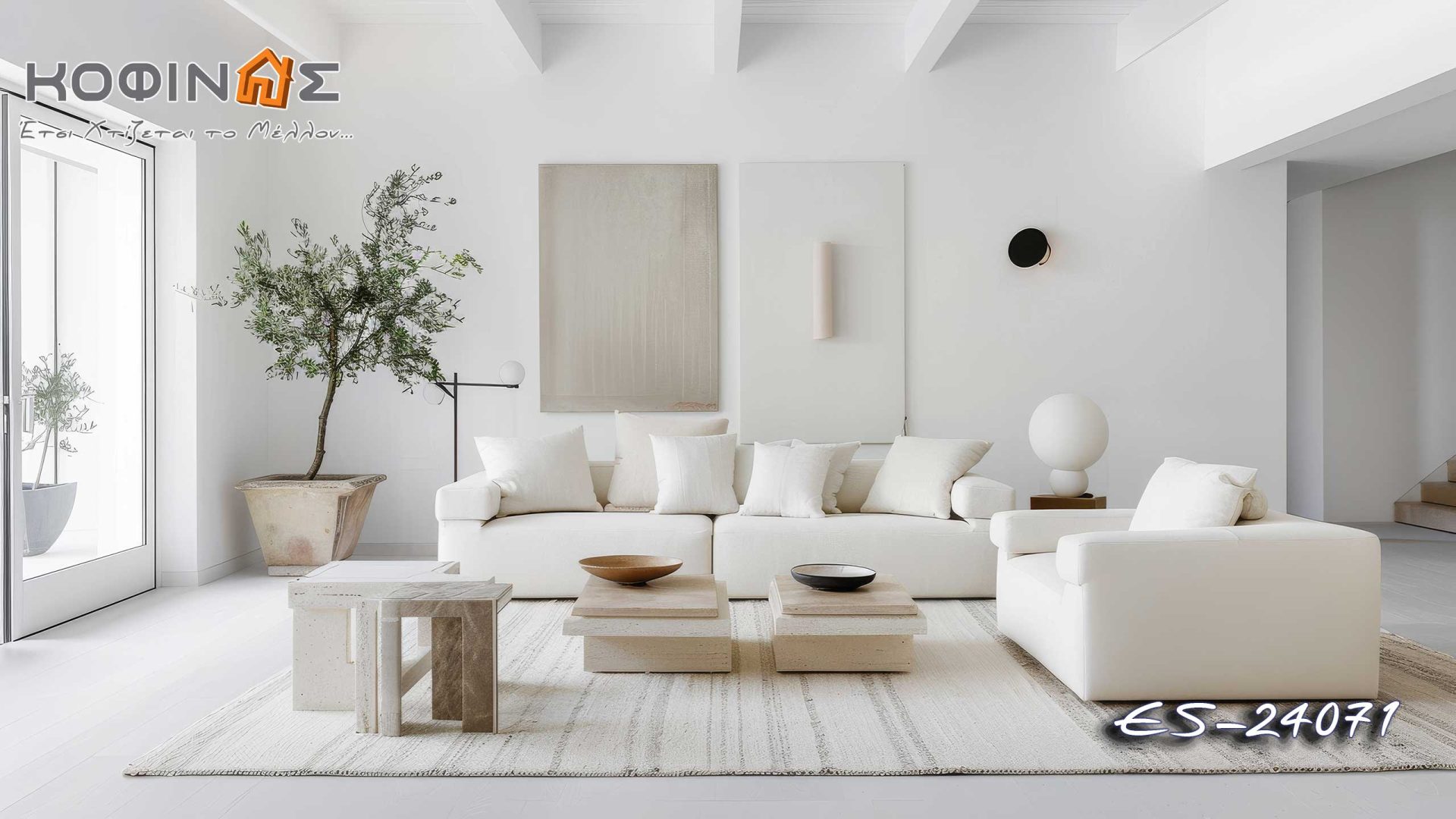 Предложения за дизайн на всекидневни от kOFINAS SA