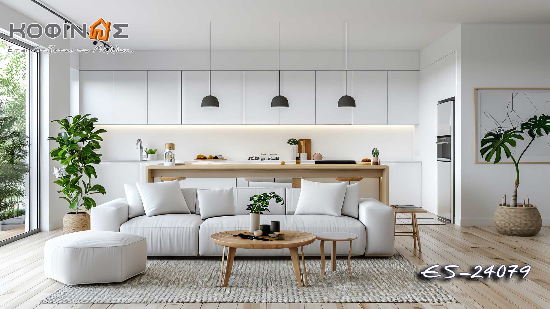 Предложения за дизайн на всекидневни от kOFINAS SA