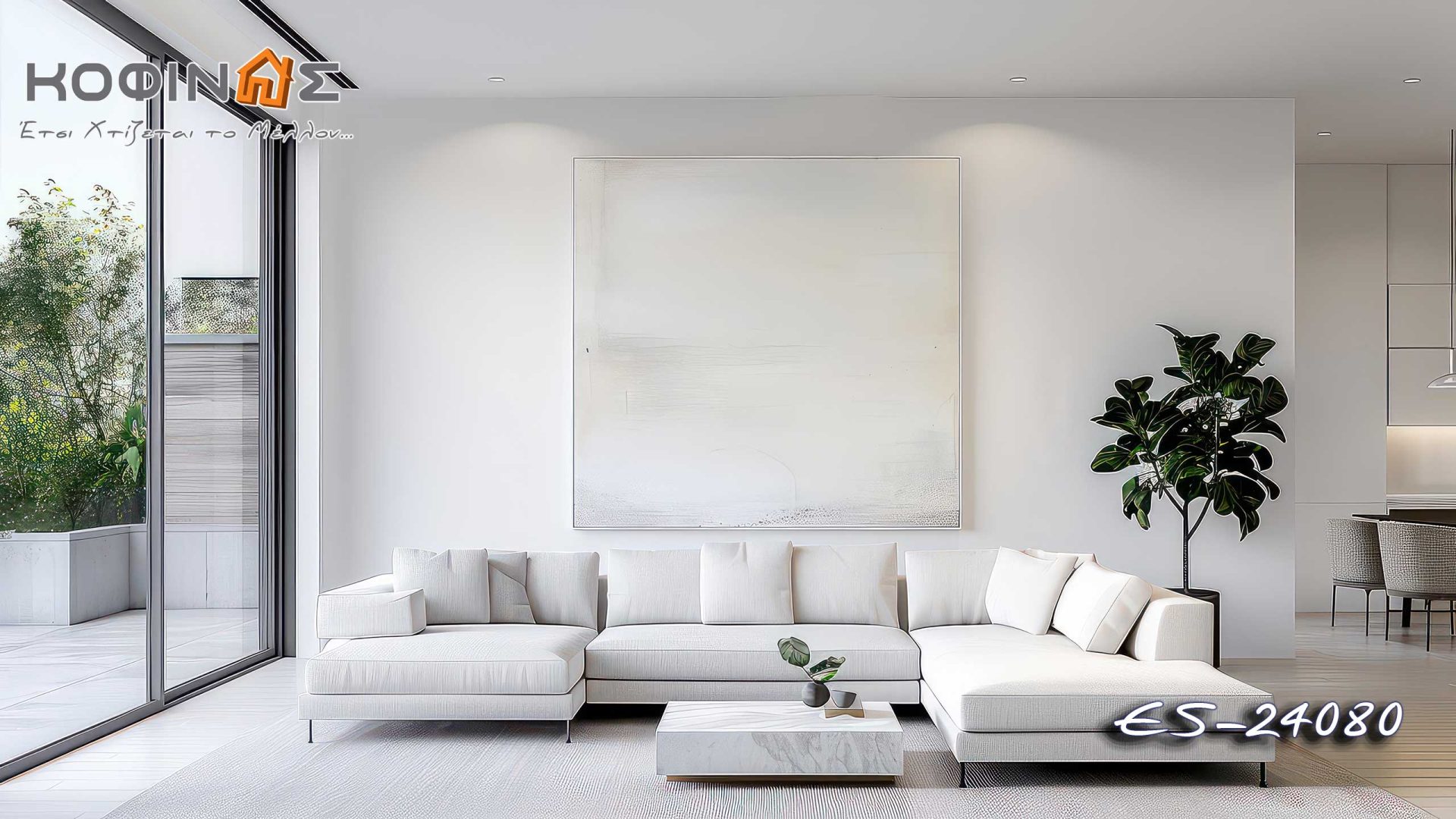 Предложения за дизайн на всекидневни от kOFINAS SA