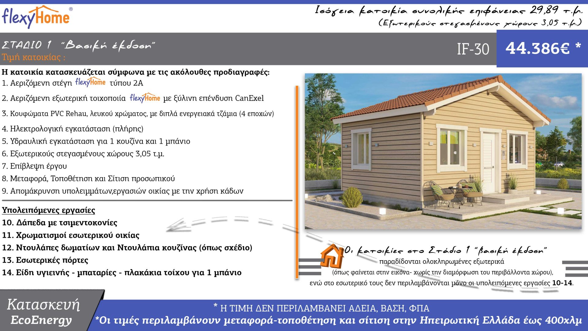 IF-30-τιμές-Νέος τιμοκατάλογος-Κοφινάς προκατασκευασμένα σπίτια