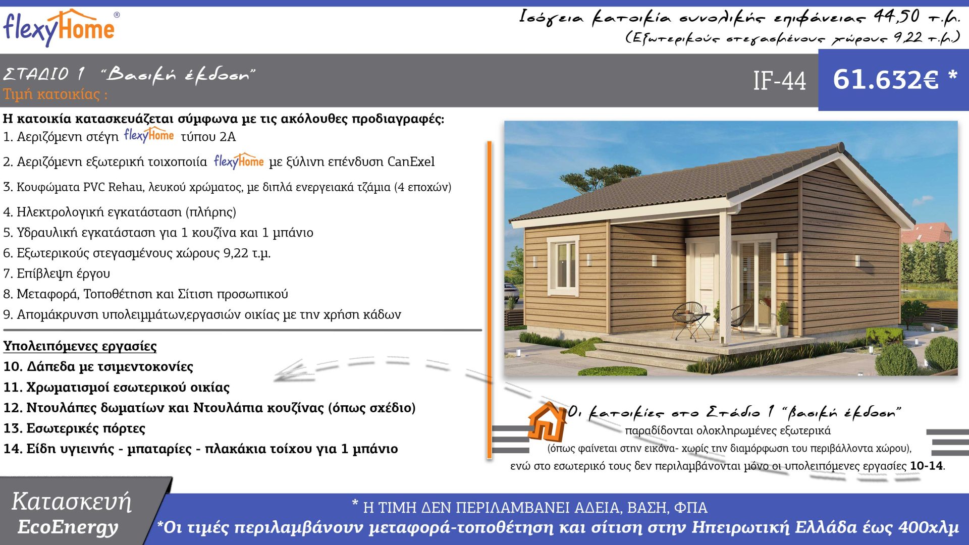 FlexyHome-IF-44-Νέος τιμοκατάλογος-Κοφινάς προκατασκευασμένα σπίτια