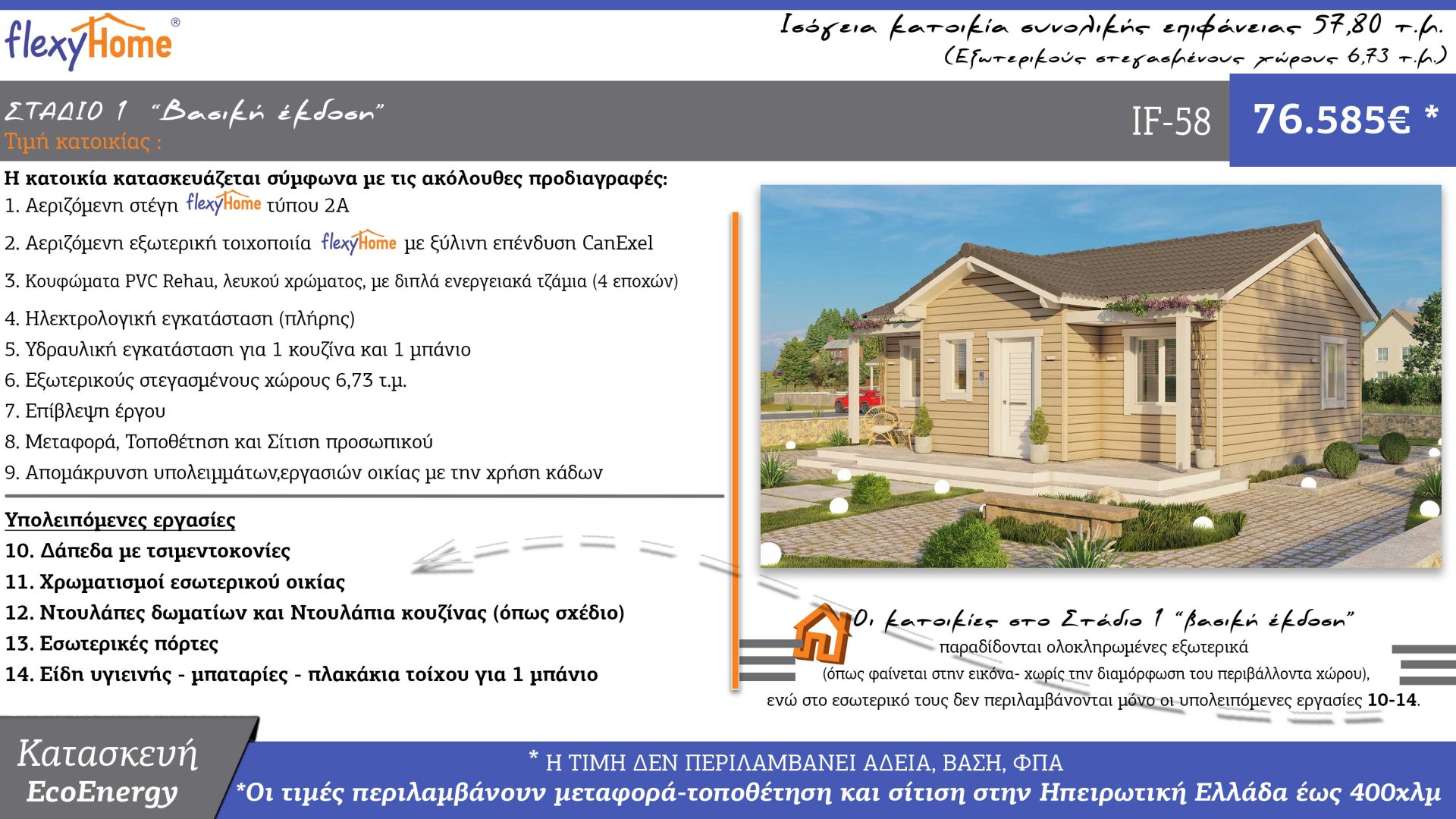 FlexyHome-IF-58-Νέος τιμοκατάλογος-Κοφινάς προκατασκευασμένα σπίτια