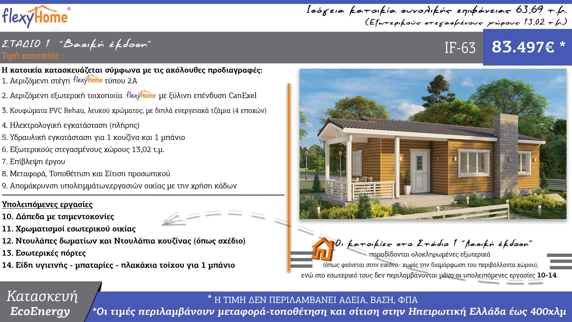 FlexyHome-IF-63-Νέος τιμοκατάλογος-Κοφινάς προκατασκευασμένα σπίτια
