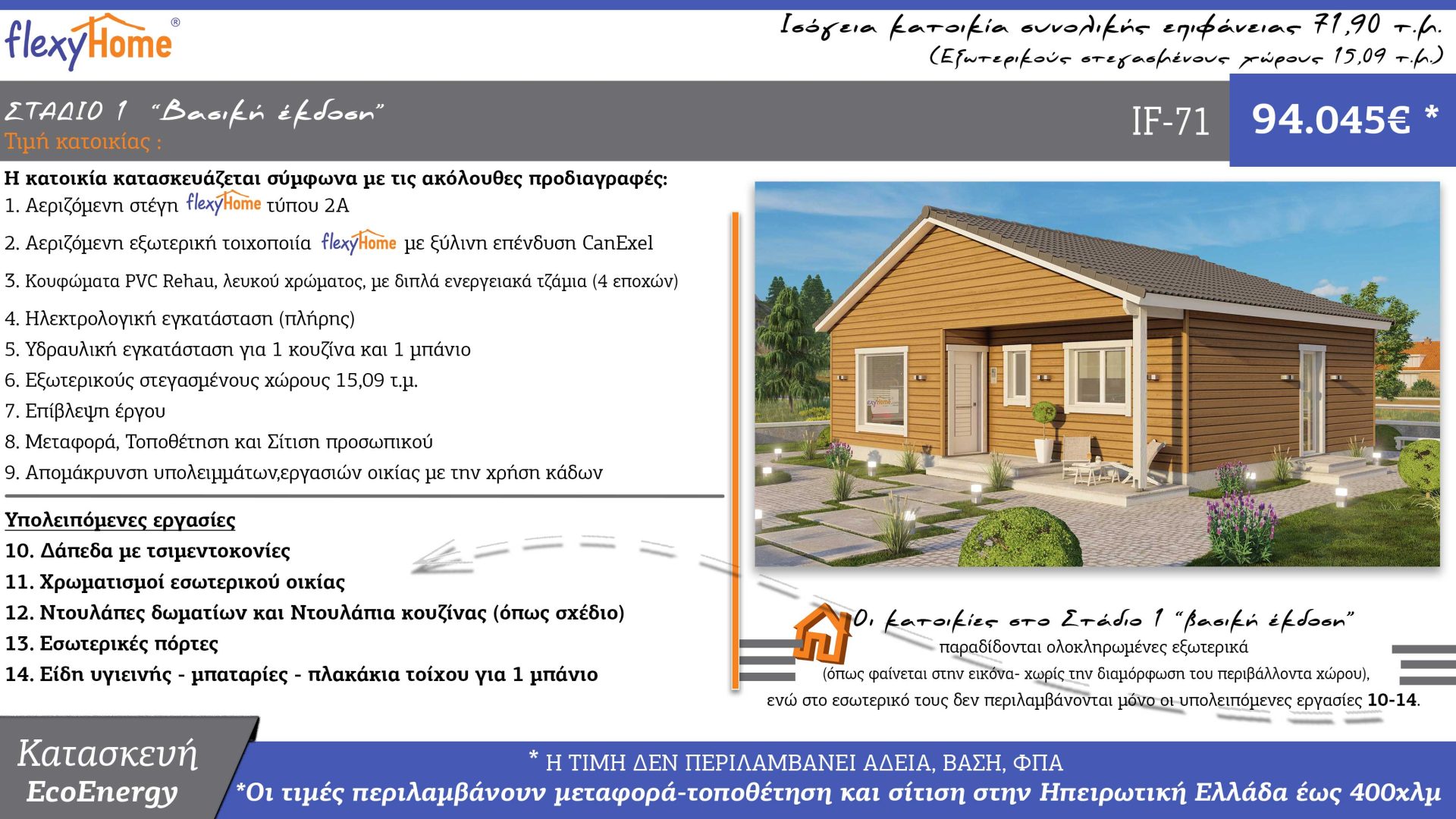 FlexyHome-IF-71-Τιμοκατάλογος-Νέος τιμοκατάλογος-Κοφινάς προκατασκευασμένα σπίτια
