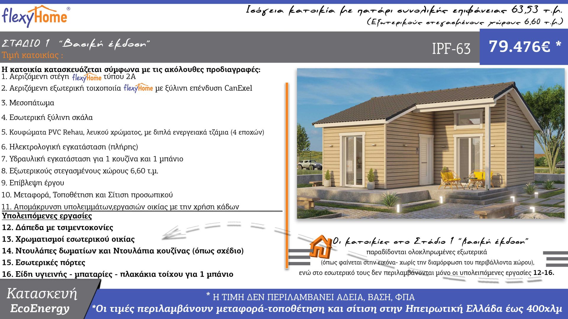 FlexyHome-IPF-63-Νέος τιμοκατάλογος-Κοφινάς προκατασκευασμένα σπίτια