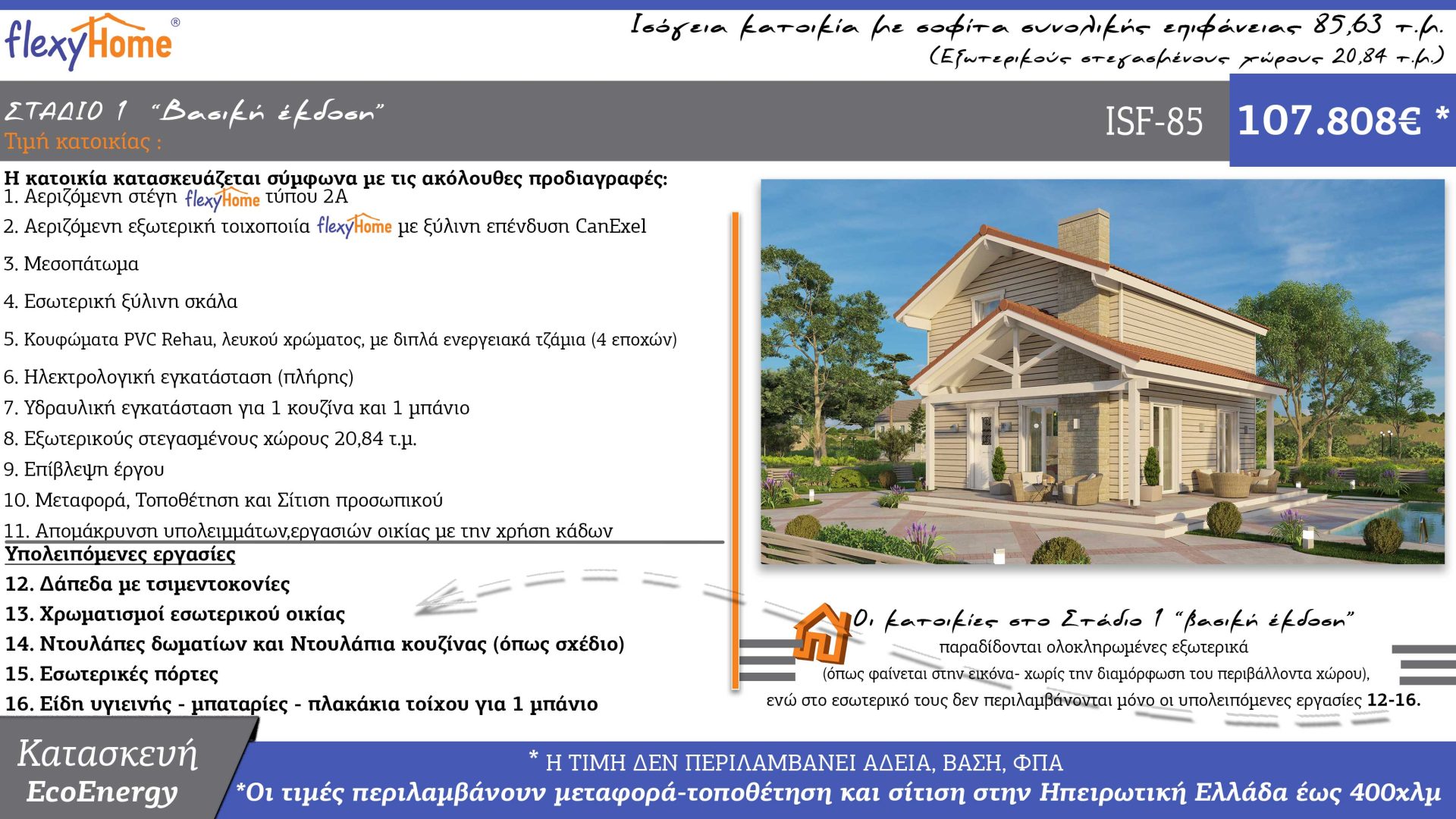KOFINAS-FlexyHome-ISF-85--Νέος τιμοκατάλογος-Κοφινάς προκατασκευασμένα σπίτια