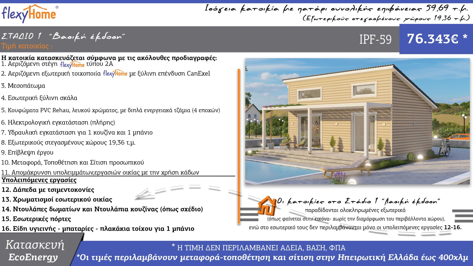 FlexyHome-IPF-59-Νέος τιμοκατάλογος-Κοφινάς προκατασκευασμένα σπίτια