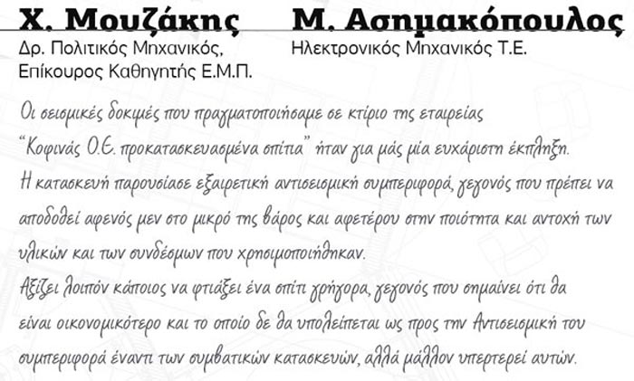 Kommentar X. Mouzakis - M. Asimakopoulos